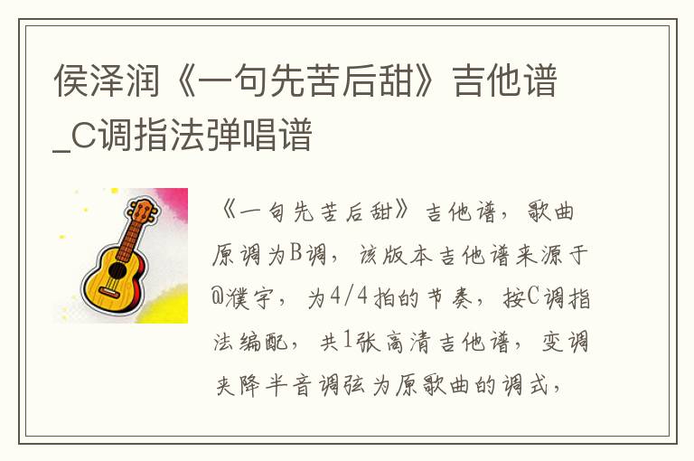 侯泽润《一句先苦后甜》吉他谱_C调指法弹唱谱