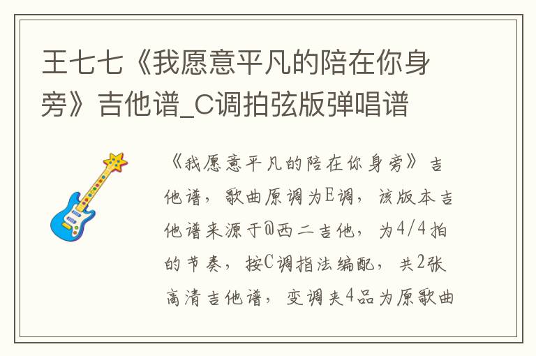 王七七《我愿意平凡的陪在你身旁》吉他谱_C调拍弦版弹唱谱