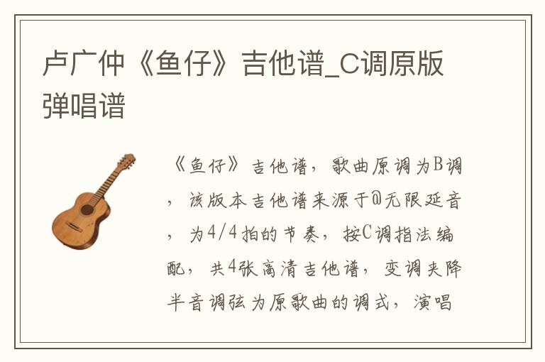 卢广仲《鱼仔》吉他谱_C调原版弹唱谱