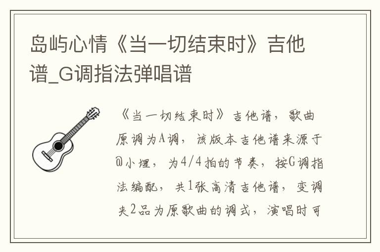 岛屿心情《当一切结束时》吉他谱_G调指法弹唱谱