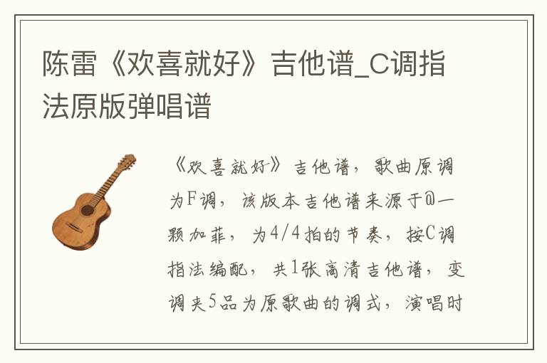 陈雷《欢喜就好》吉他谱_C调指法原版弹唱谱