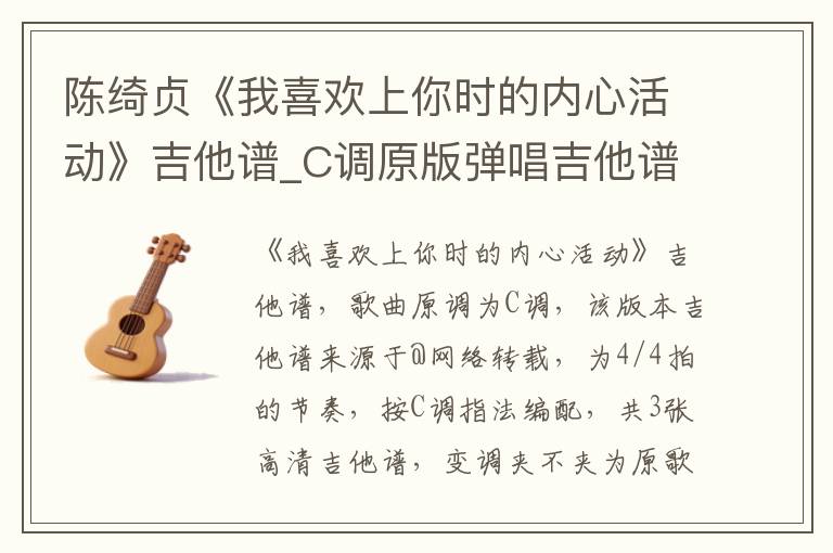 陈绮贞《我喜欢上你时的内心活动》吉他谱_C调原版弹唱吉他谱