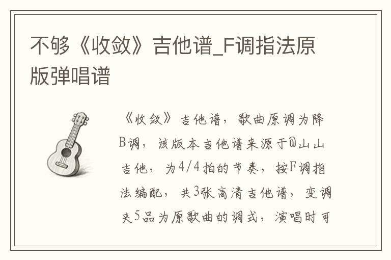 不够《收敛》吉他谱_F调指法原版弹唱谱