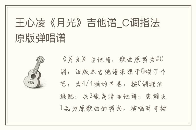 王心凌《月光》吉他谱_C调指法原版弹唱谱