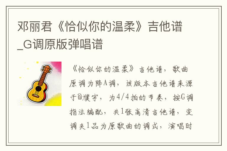 邓丽君《恰似你的温柔》吉他谱_G调原版弹唱谱