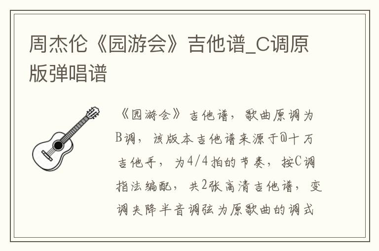 周杰伦《园游会》吉他谱_C调原版弹唱谱