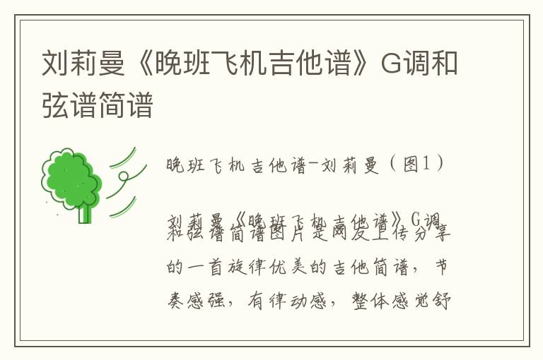 刘莉曼《晚班飞机吉他谱》G调和弦谱简谱