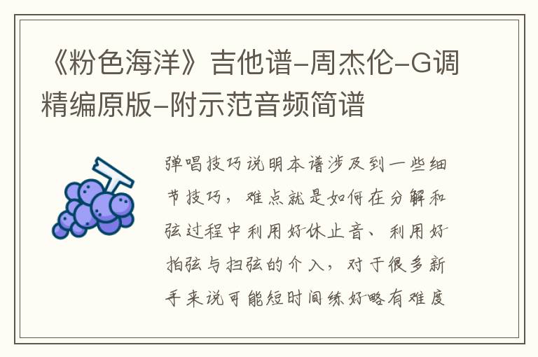 《粉色海洋》吉他谱-周杰伦-G调精编原版-附示范音频简谱