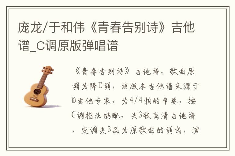 庞龙/于和伟《青春告别诗》吉他谱_C调原版弹唱谱