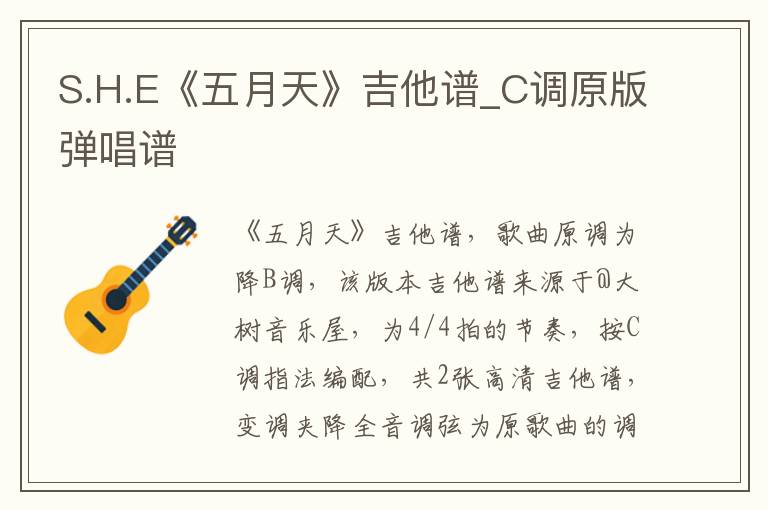 S.H.E《五月天》吉他谱_C调原版弹唱谱