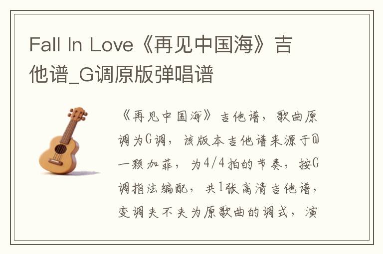 Fall In Love《再见中国海》吉他谱_G调原版弹唱谱