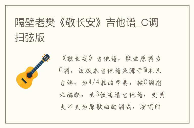 隔壁老樊《敬长安》吉他谱_C调扫弦版
