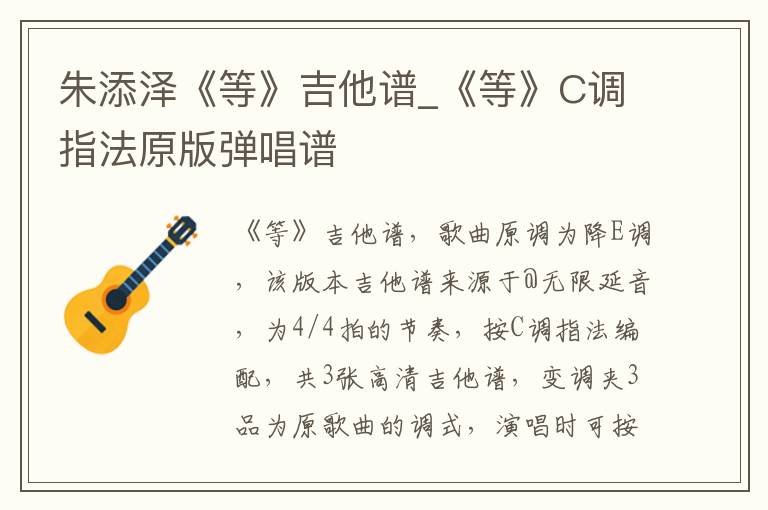 朱添泽《等》吉他谱_《等》C调指法原版弹唱谱