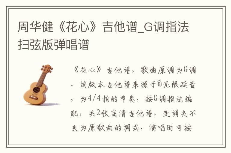周华健《花心》吉他谱_G调指法扫弦版弹唱谱
