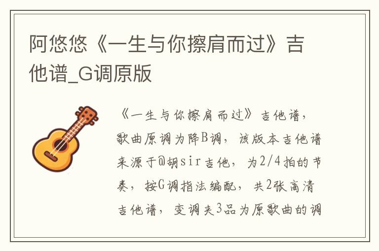 阿悠悠《一生与你擦肩而过》吉他谱_G调原版