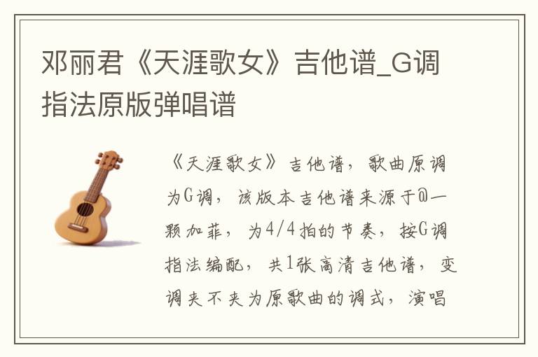 邓丽君《天涯歌女》吉他谱_G调指法原版弹唱谱