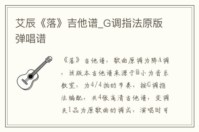 艾辰《落》吉他谱_G调指法原版弹唱谱