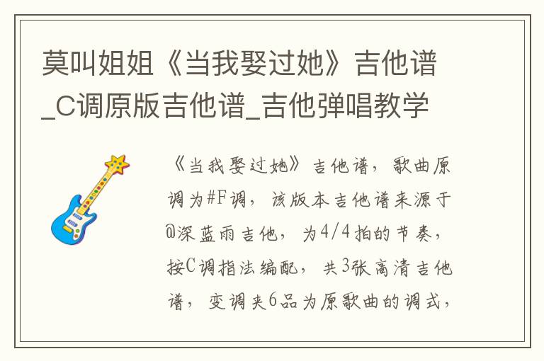 莫叫姐姐《当我娶过她》吉他谱_C调原版吉他谱_吉他弹唱教学