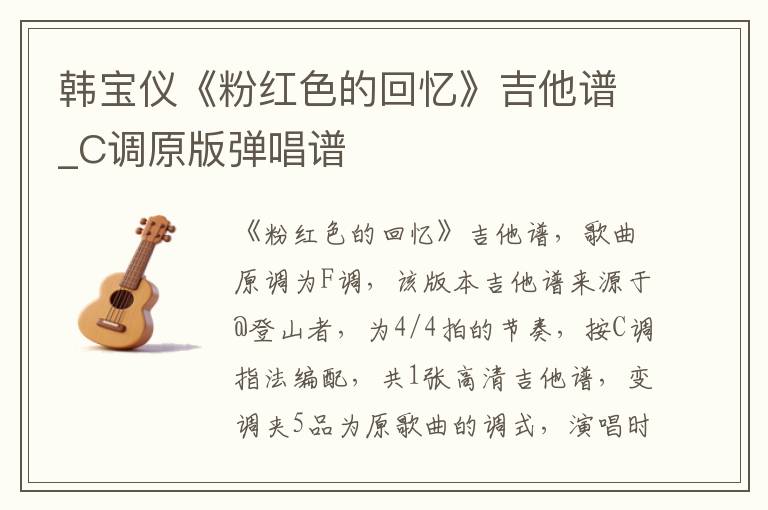 韩宝仪《粉红色的回忆》吉他谱_C调原版弹唱谱