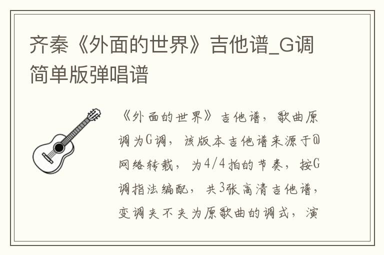 齐秦《外面的世界》吉他谱_G调简单版弹唱谱
