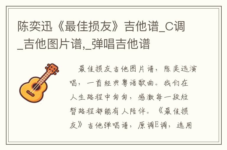 陈奕迅《最佳损友》吉他谱_C调_吉他图片谱,_弹唱吉他谱