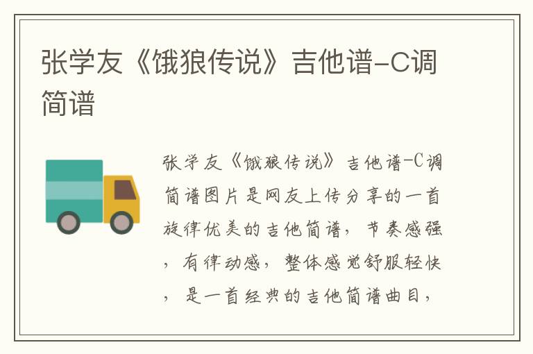张学友《饿狼传说》吉他谱-C调简谱