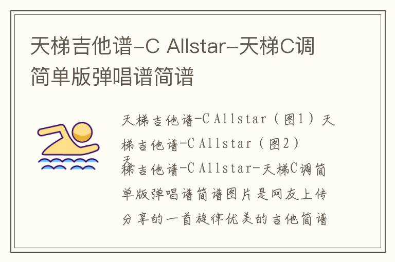 天梯吉他谱-C Allstar-天梯C调简单版弹唱谱简谱