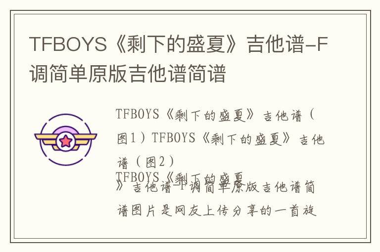 TFBOYS《剩下的盛夏》吉他谱-F调简单原版吉他谱简谱