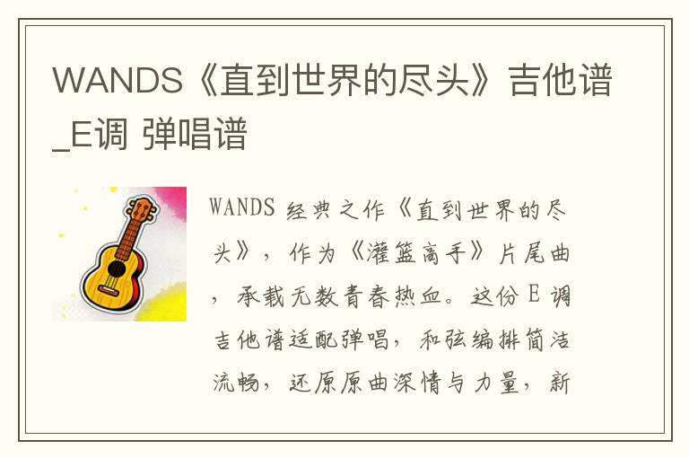 WANDS《直到世界的尽头》吉他谱_E调 弹唱谱