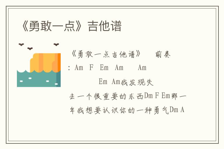 《勇敢一点》吉他谱
