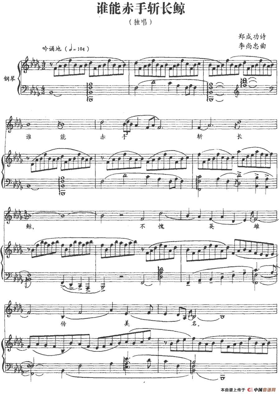 [简谱] 谁能赤手斩长鲸