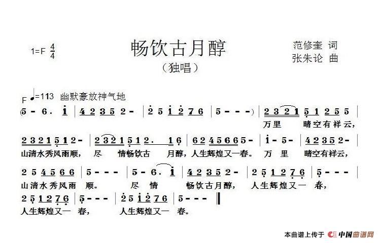 [简谱] 畅饮古月醇