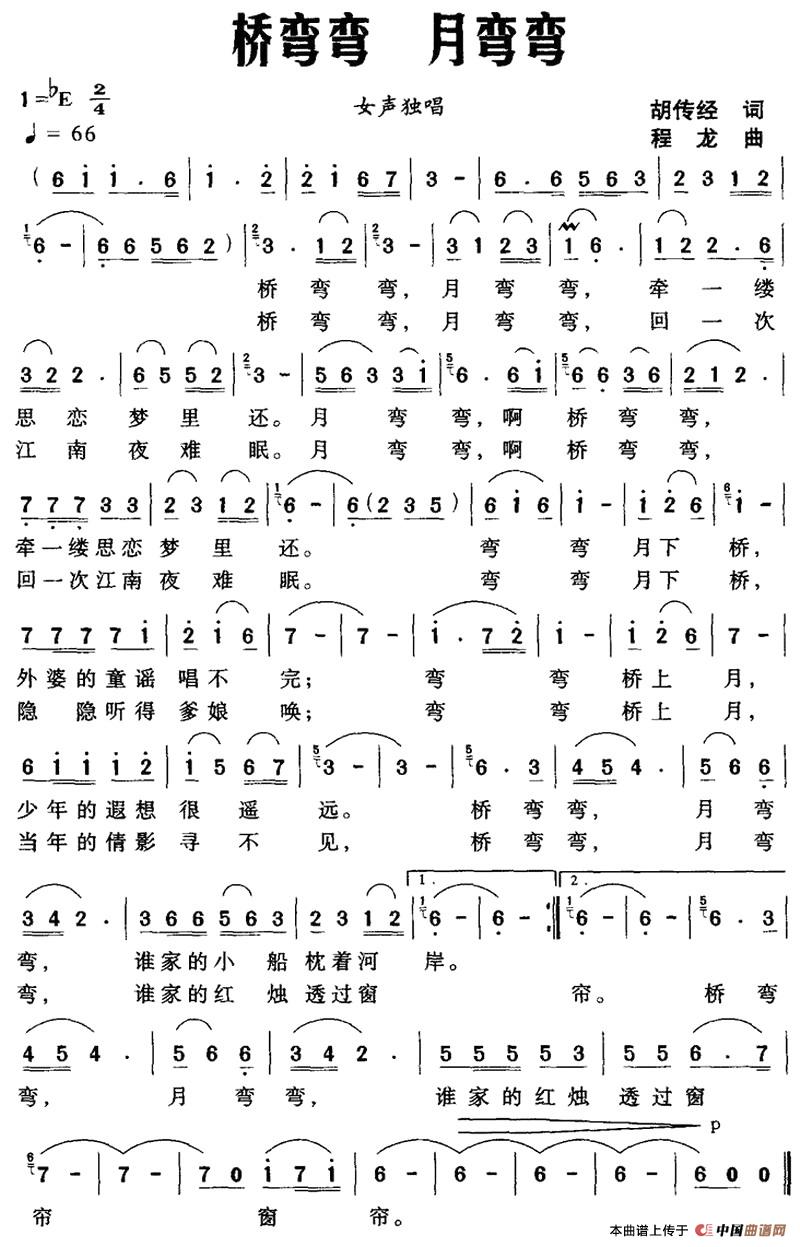 [简谱] 桥弯弯 月弯弯