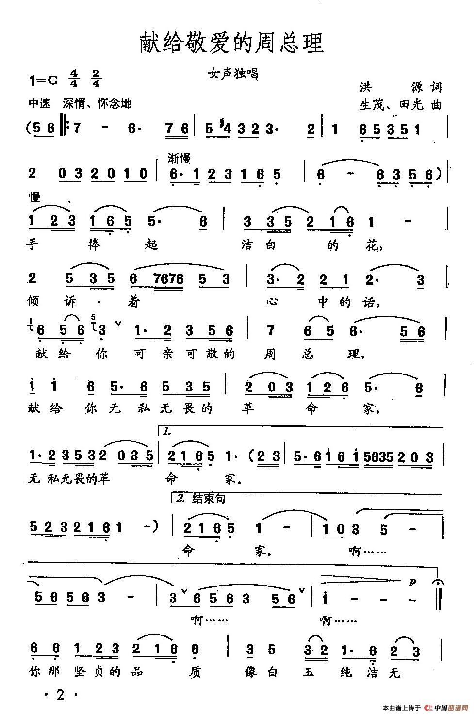 [简谱] 田光歌曲选-2歌唱敬爱的周总理