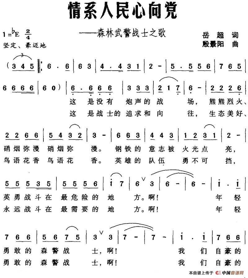 [简谱] 情系入民心向党——森林武警战士之歌