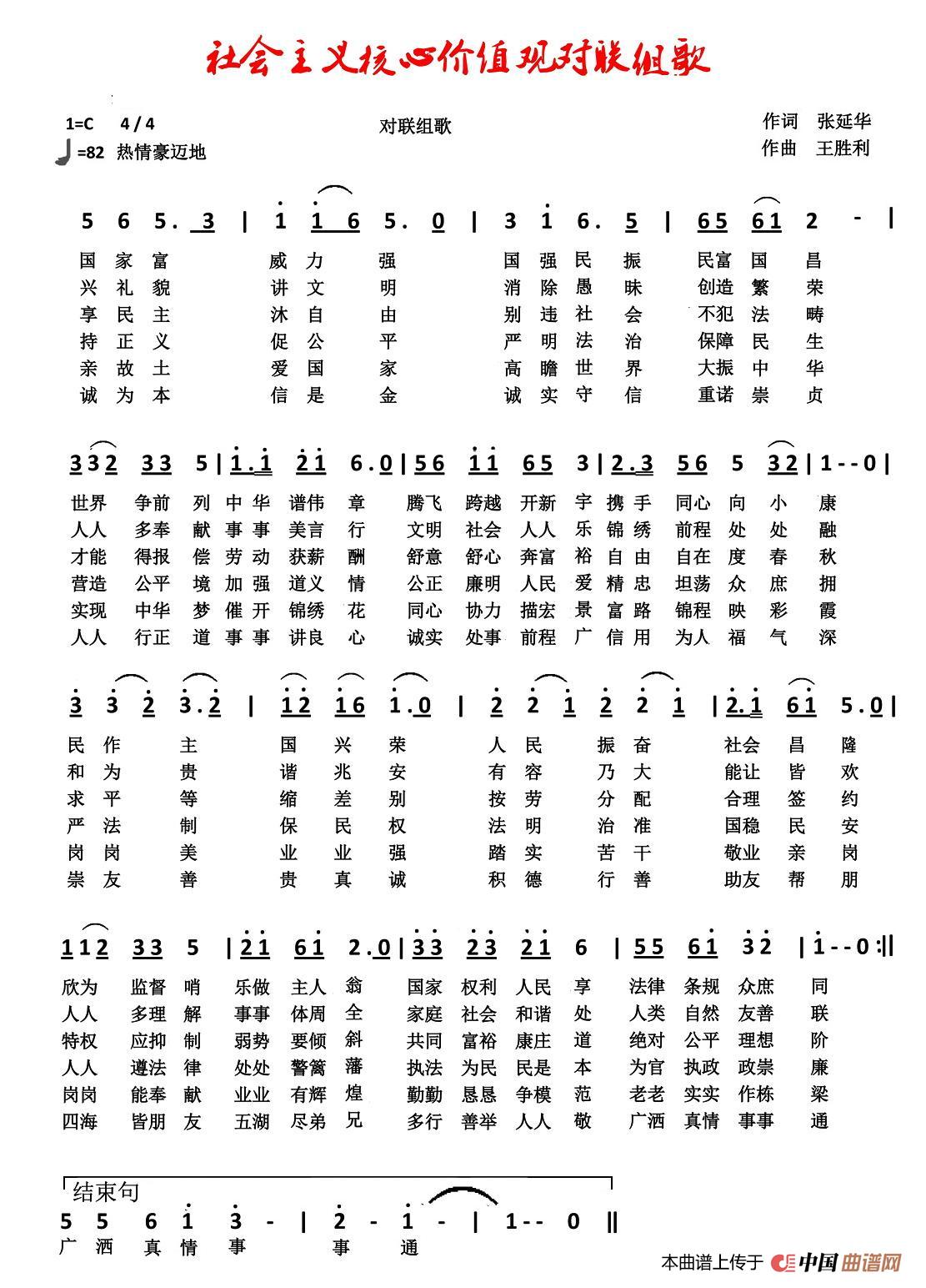 [简谱] 社会主义核心价值观对联组歌