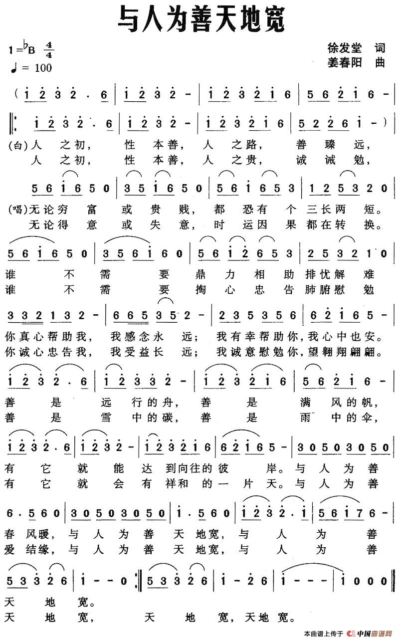 [简谱] 与人为善天地宽