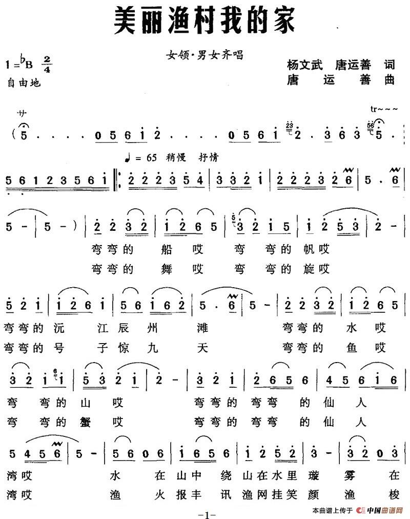[简谱] 美丽渔村我的家