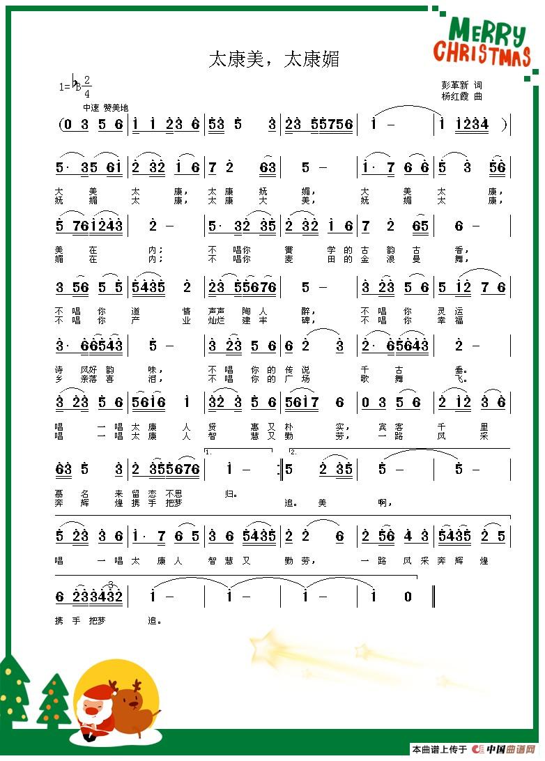 [简谱] 太康美太康媚