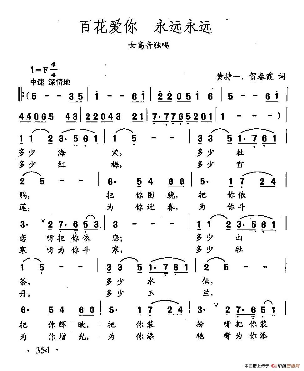 [简谱] 田光歌曲选-261百花爱你 永远永远