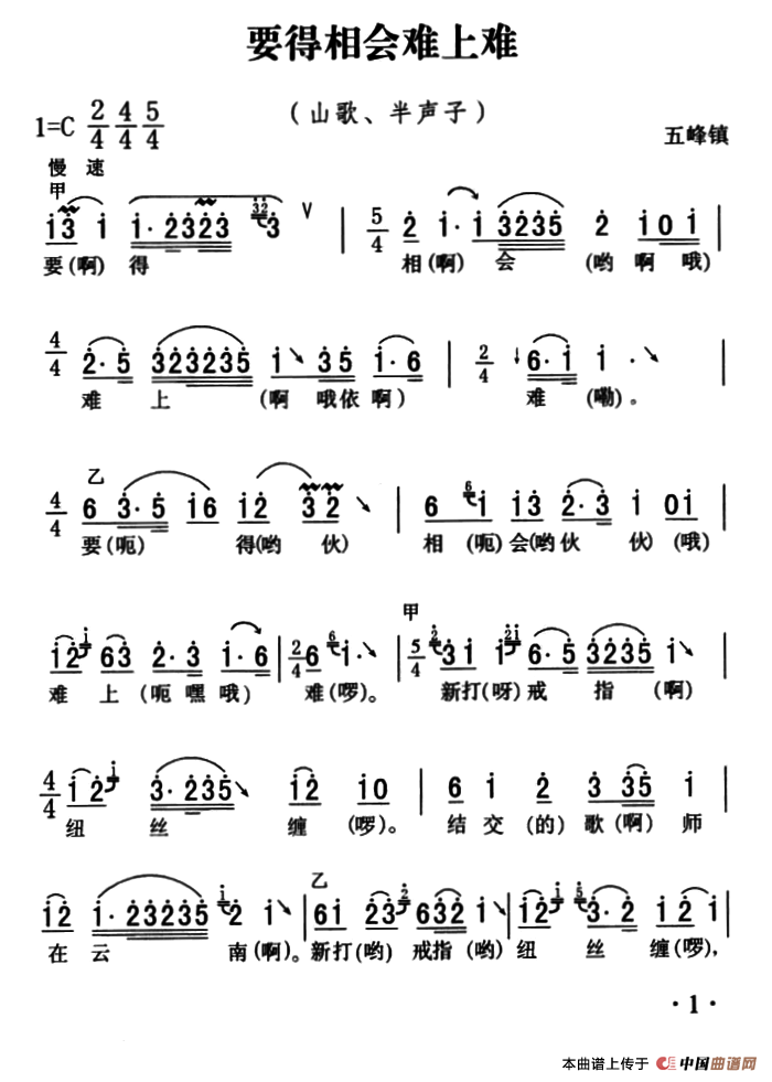 [简谱] 五峰民歌：要得相会难上难