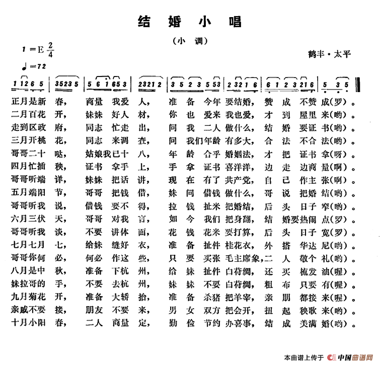 [简谱] 恩施民歌：结婚小唱