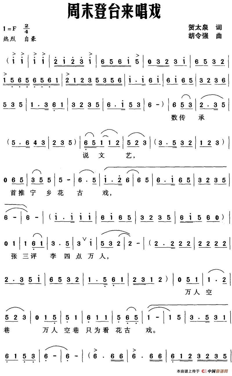 [简谱] 周末登台来唱戏