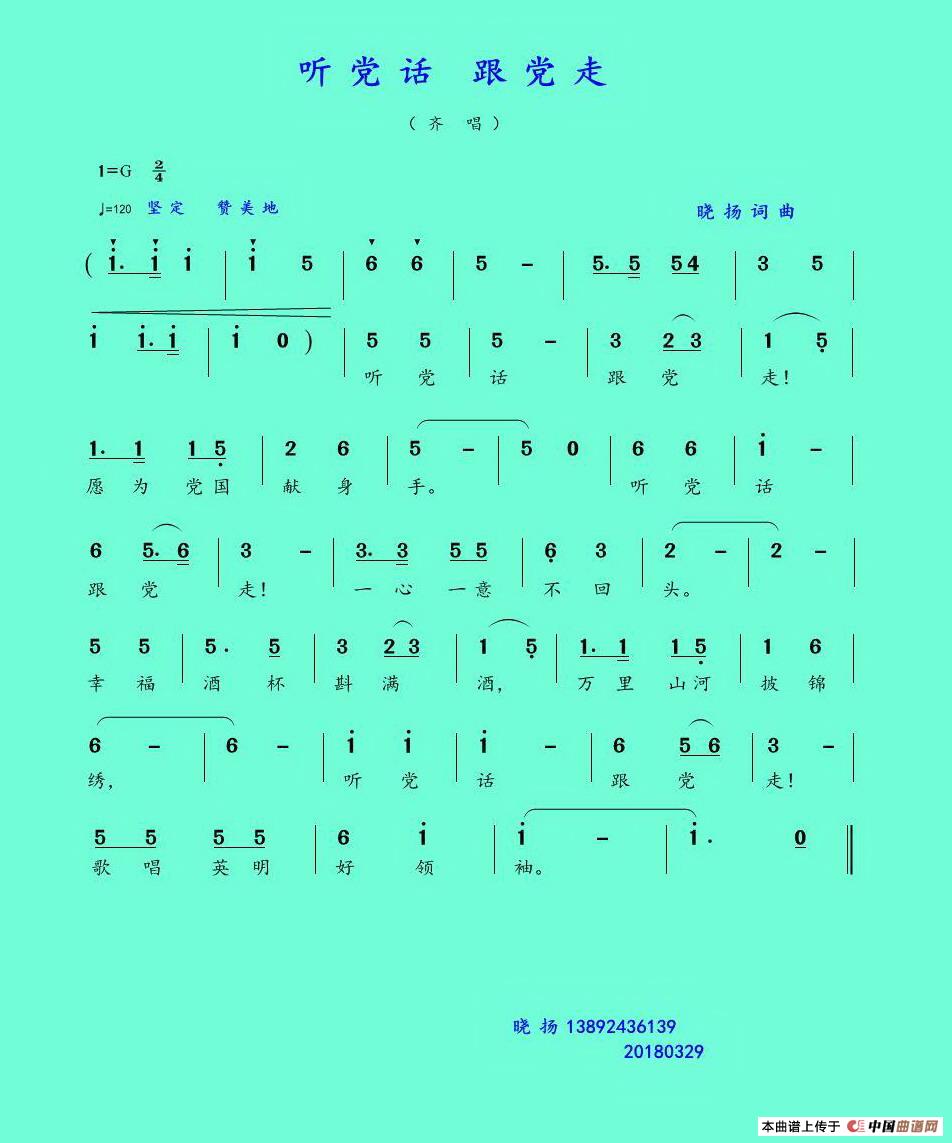 [简谱] 听党话 跟当走