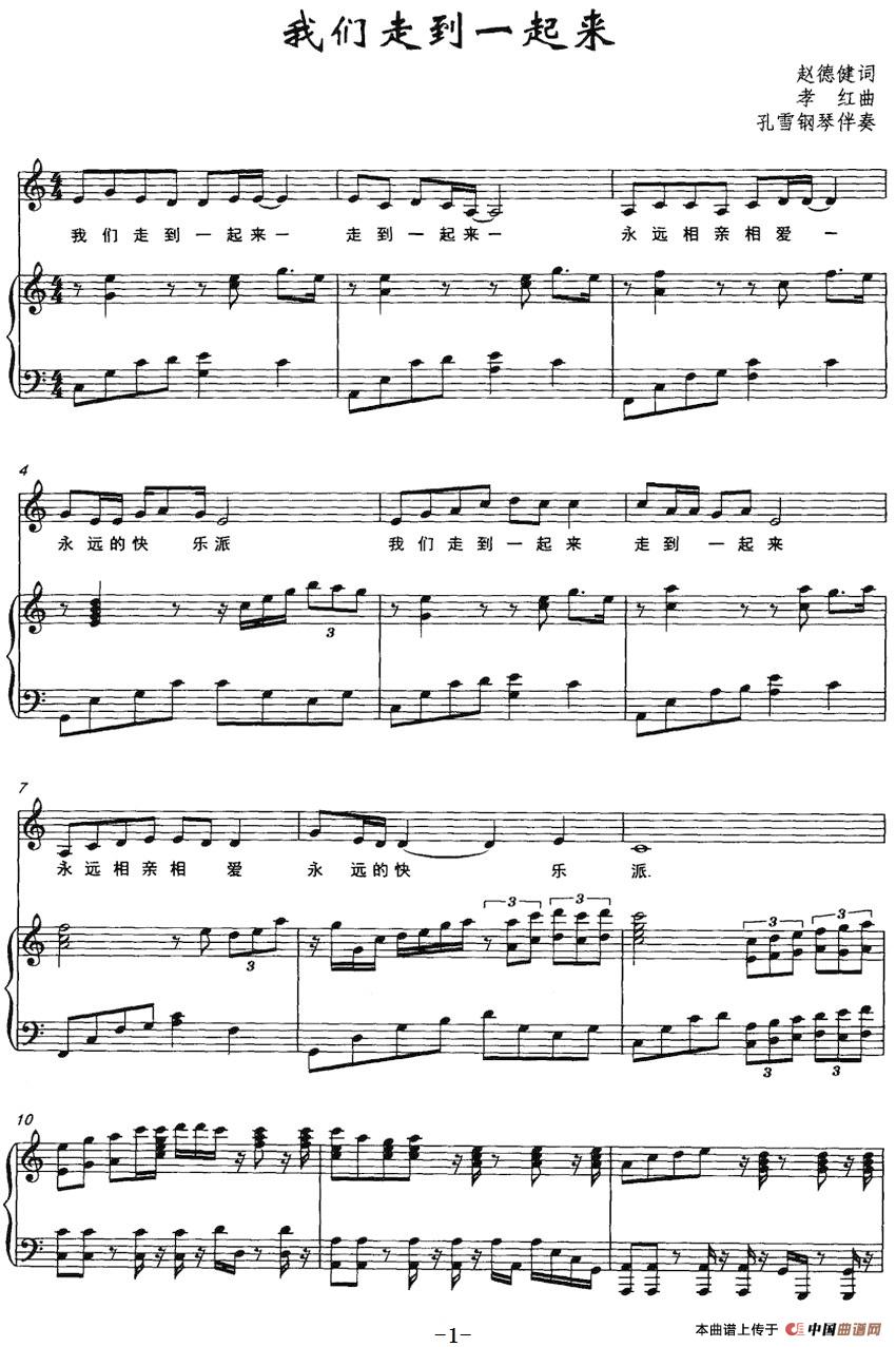 [简谱] 我们走到一起来