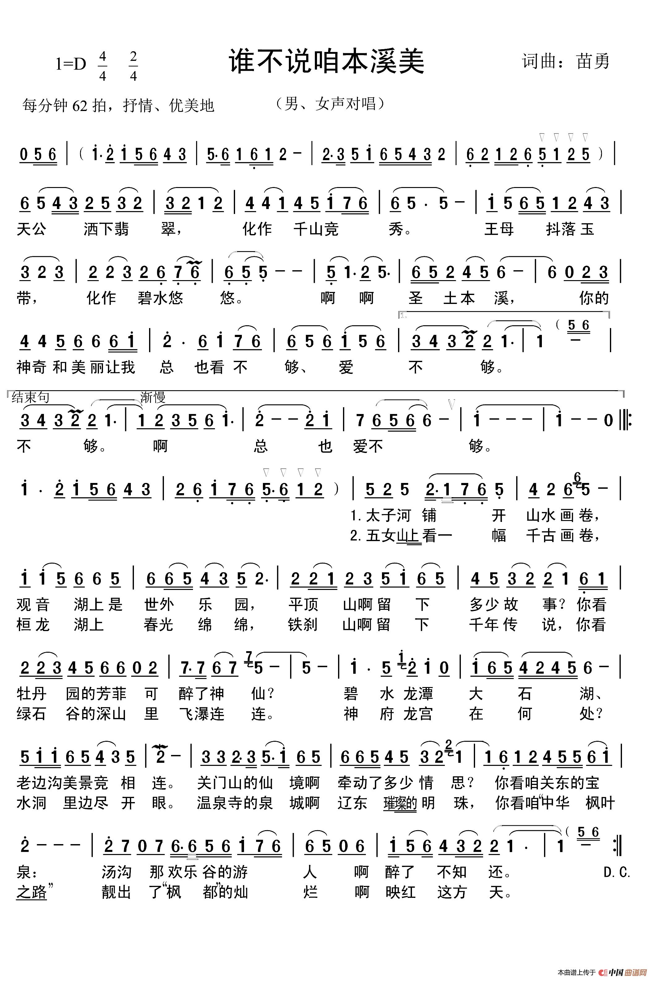 [简谱] 谁不说咱本溪美