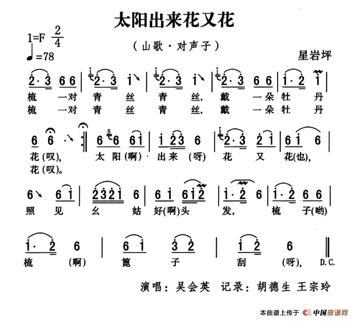 [简谱] 五峰民歌：太阳出来花又花