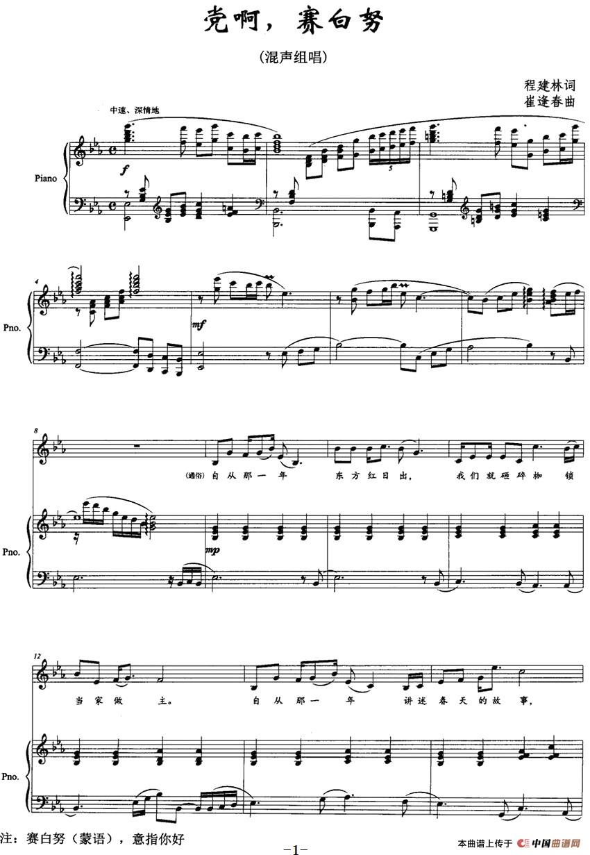 [简谱] 党啊,赛白努