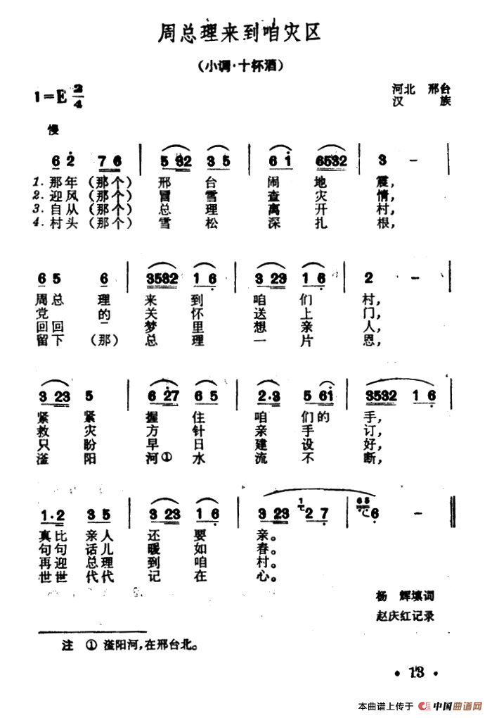 [简谱] 周总理来到咱灾区