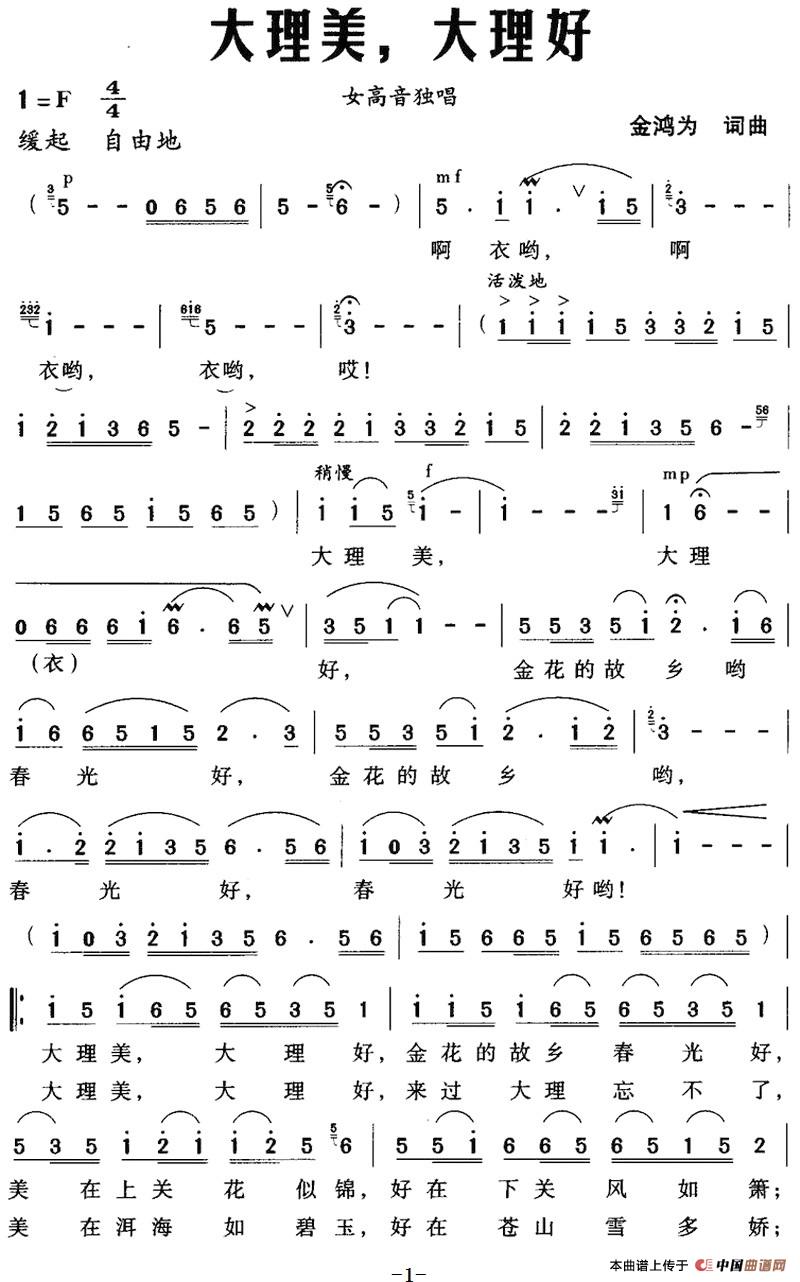 [简谱] 大理美，大理好